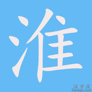 《淮》的笔顺动画写字动画演示