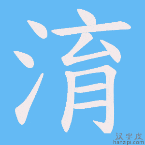 《淯》的笔顺动画写字动画演示