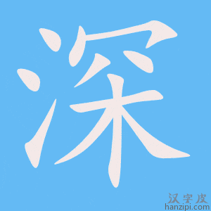 《深》的笔顺动画写字动画演示