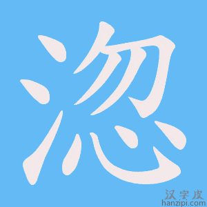 《淴》的笔顺动画写字动画演示