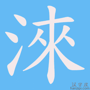 《淶》的笔顺动画写字动画演示