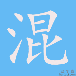 《混》的笔顺动画写字动画演示