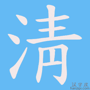 《淸》的笔顺动画写字动画演示