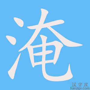 《淹》的笔顺动画写字动画演示