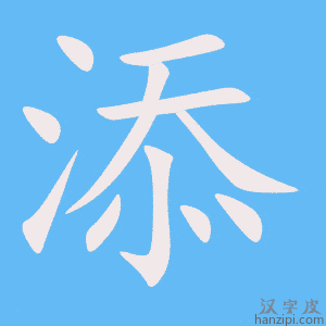 《添》的笔顺动画写字动画演示