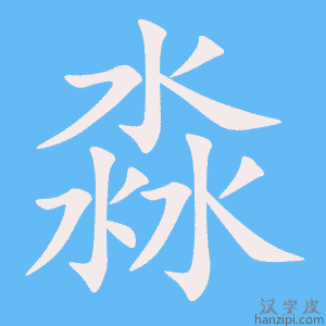 《淼》的笔顺动画写字动画演示
