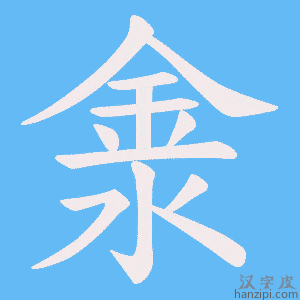 《淾》的笔顺动画写字动画演示