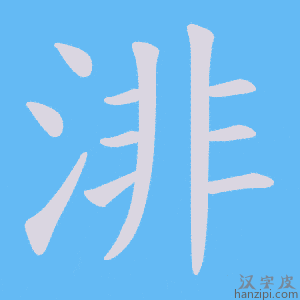《渄》的笔顺动画写字动画演示