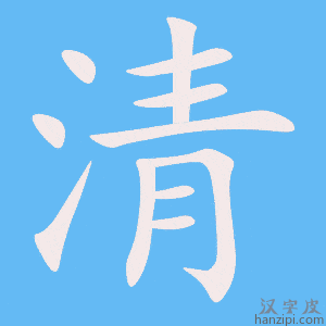 《清》的笔顺动画写字动画演示