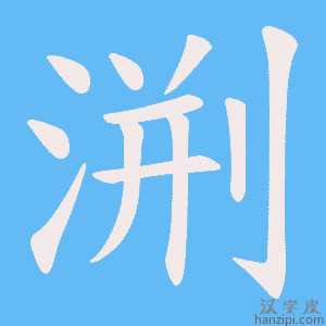 《渆》的笔顺动画写字动画演示