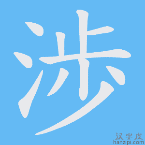 《渉》的笔顺动画写字动画演示