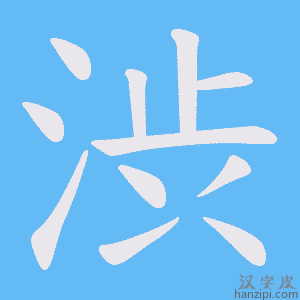 《渋》的笔顺动画写字动画演示