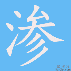 《渗》的笔顺动画写字动画演示
