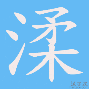 《渘》的笔顺动画写字动画演示
