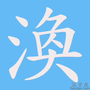 《渙》的笔顺动画写字动画演示