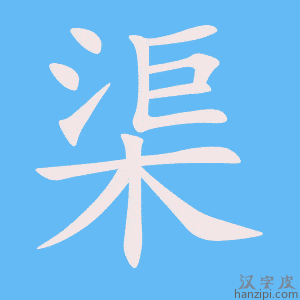 《渠》的笔顺动画写字动画演示
