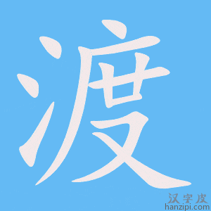 《渡》的笔顺动画写字动画演示