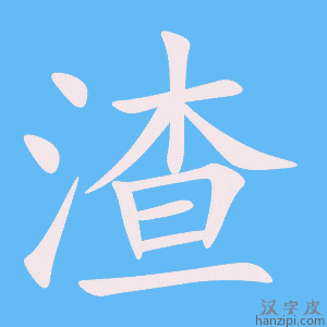 《渣》的笔顺动画写字动画演示
