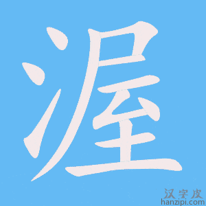 《渥》的笔顺动画写字动画演示