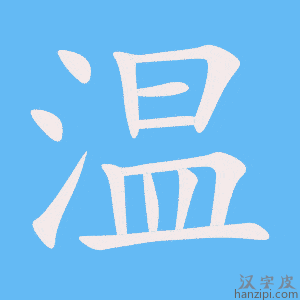 《温》的笔顺动画写字动画演示