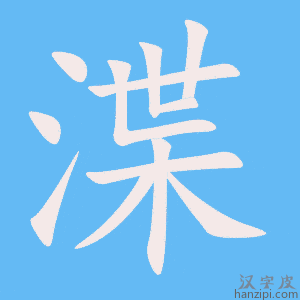 《渫》的笔顺动画写字动画演示