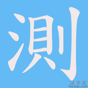 《測》的笔顺动画写字动画演示