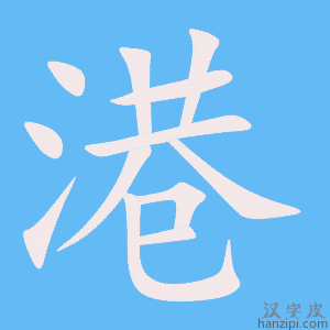 《港》的笔顺动画写字动画演示