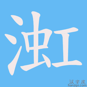 《渱》的笔顺动画写字动画演示