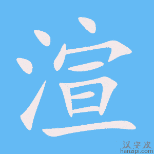《渲》的笔顺动画写字动画演示