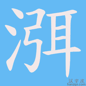 《渳》的笔顺动画写字动画演示