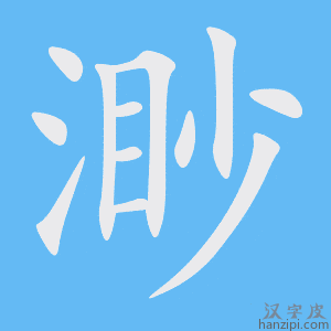 《渺》的笔顺动画写字动画演示