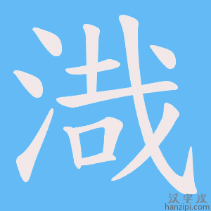《渽》的笔顺动画写字动画演示