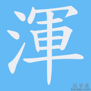 《渾》的笔顺动画写字动画演示