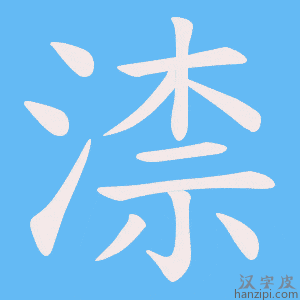 《渿》的笔顺动画写字动画演示