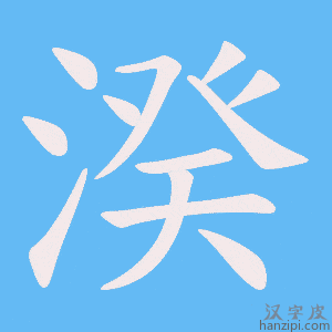 《湀》的笔顺动画写字动画演示