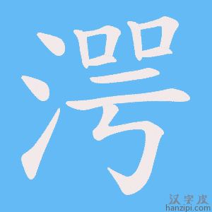 《湂》的笔顺动画写字动画演示