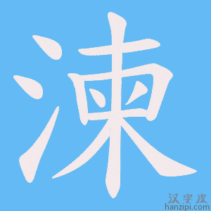 《湅》的笔顺动画写字动画演示