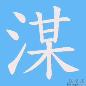《湈》的笔顺动画写字动画演示