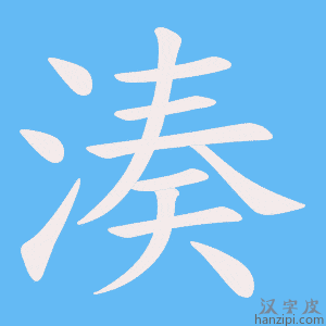 《湊》的笔顺动画写字动画演示