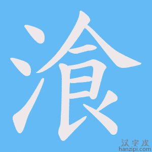 《湌》的笔顺动画写字动画演示