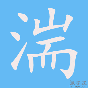 《湍》的笔顺动画写字动画演示