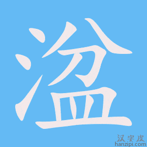 《湓》的笔顺动画写字动画演示