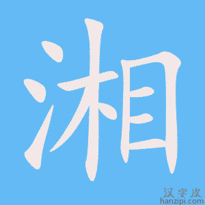 《湘》的笔顺动画写字动画演示