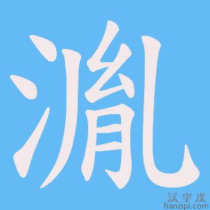 《湚》的笔顺动画写字动画演示