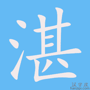 《湛》的笔顺动画写字动画演示