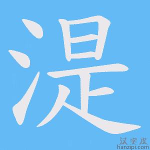 《湜》的笔顺动画写字动画演示