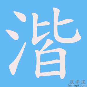 《湝》的笔顺动画写字动画演示
