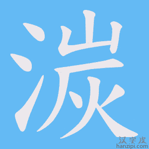 《湠》的笔顺动画写字动画演示