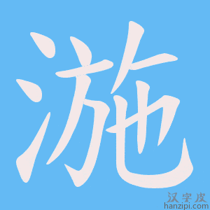 《湤》的笔顺动画写字动画演示