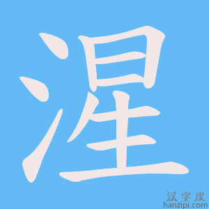 《湦》的笔顺动画写字动画演示